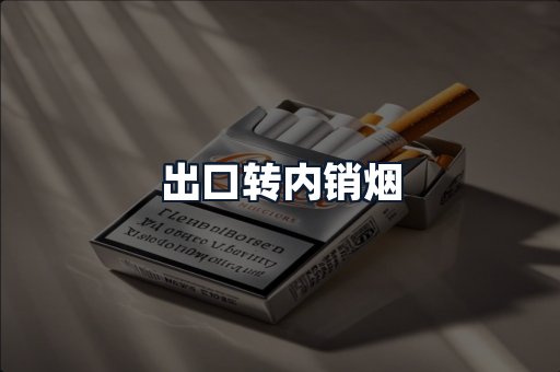 出口转内销烟